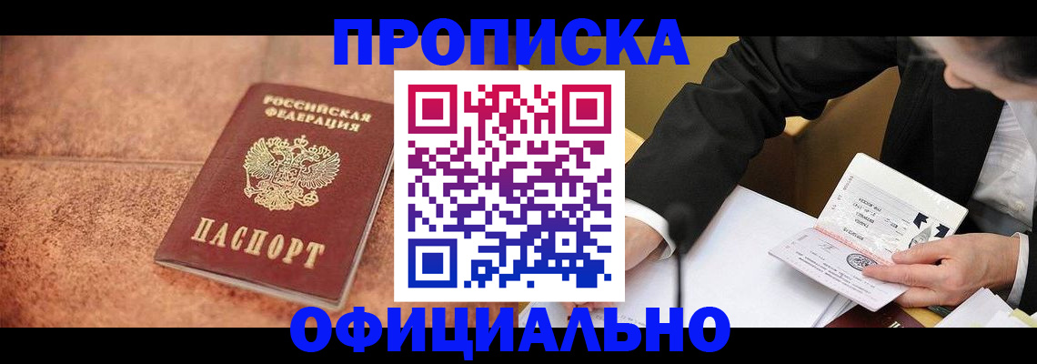 прописка для работы в Кургане